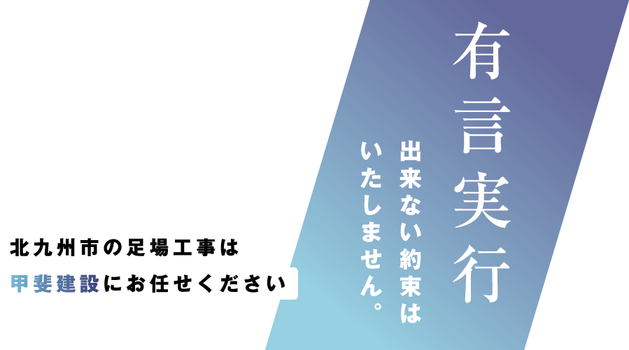 有言実行出来ない約束はいたしません。北九州市の甲斐建設にお任せください