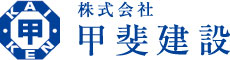 株式会社 甲斐建設