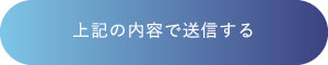 上記の内容で送信する